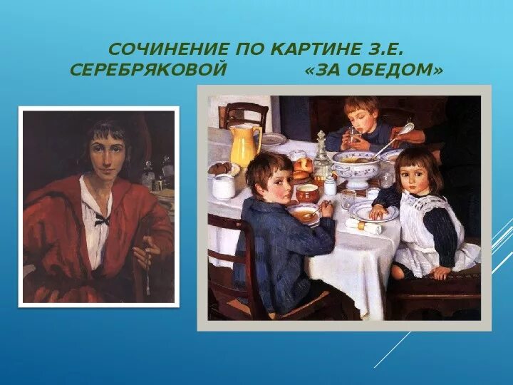 Картина з е Серебряковой за обедом. Картина Зинаиды Евгеньевны Серебряковой за обедом. Серебряковой за обедом