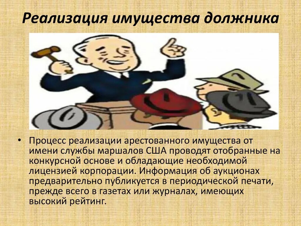 Реализация имущества должника. Реализация арестованного имущества. Порядок реализации арестованного имущества. Оценка арестованного имущества. Реализация имущества российской федерации