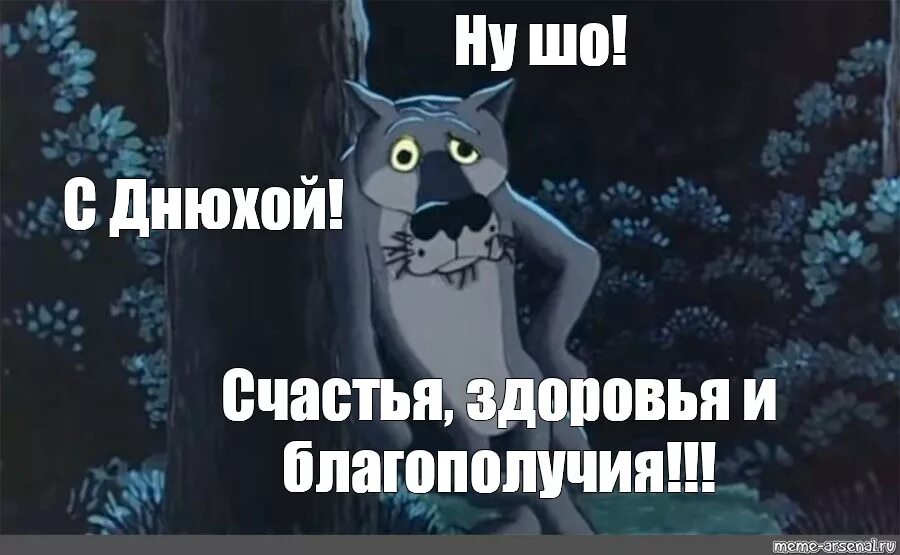 Поздравления жил был. Шо опять день рождения. Волк из мультфильма Жилбыл пёс. Жил был пес с днем рождения. Поздравление с днем рождения волк.