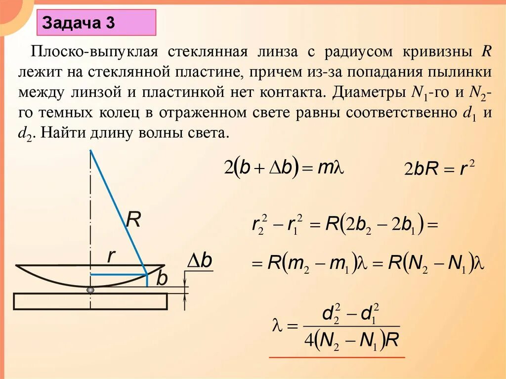 Радиус кривизны плосковыпуклой линзы. Плосковыпуклая стеклянная линза с радиусом кривизны 250. Выпуклая стеклянная линза с радиусом кривизны. Радиус кривизны стеклянной плоско-выпуклой линзы. Пятно ньютона