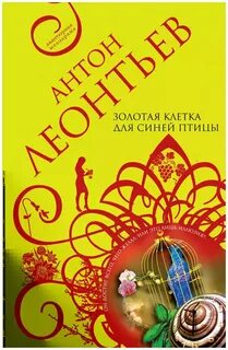 Аудиокнига золотая клетка