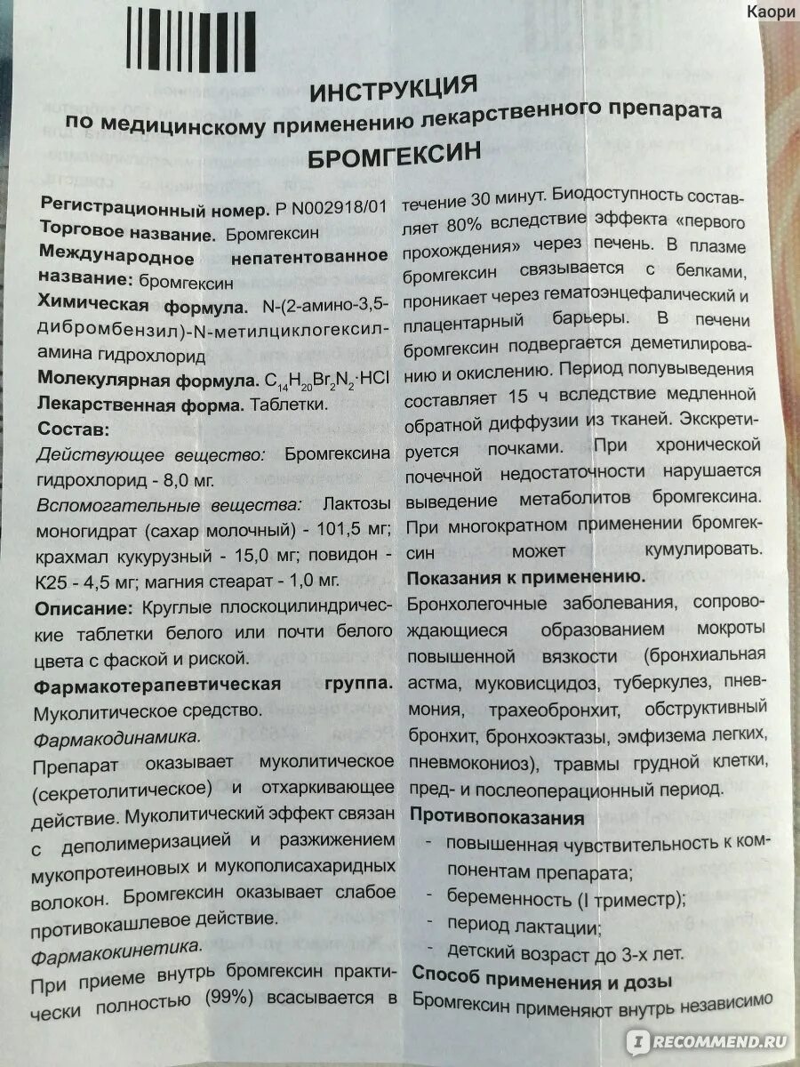 Как принимать бромгексин в таблетках взрослым. Бромгексин таблетки инструкция. Бромгексин таблетки от кашля инструкция. Бромгексин инструкция по применению. Бромгексин показания к применению.