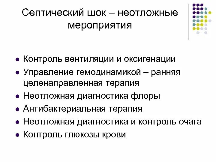 Интенсивная терапия септического шока. Интенсивная терапия септического шока