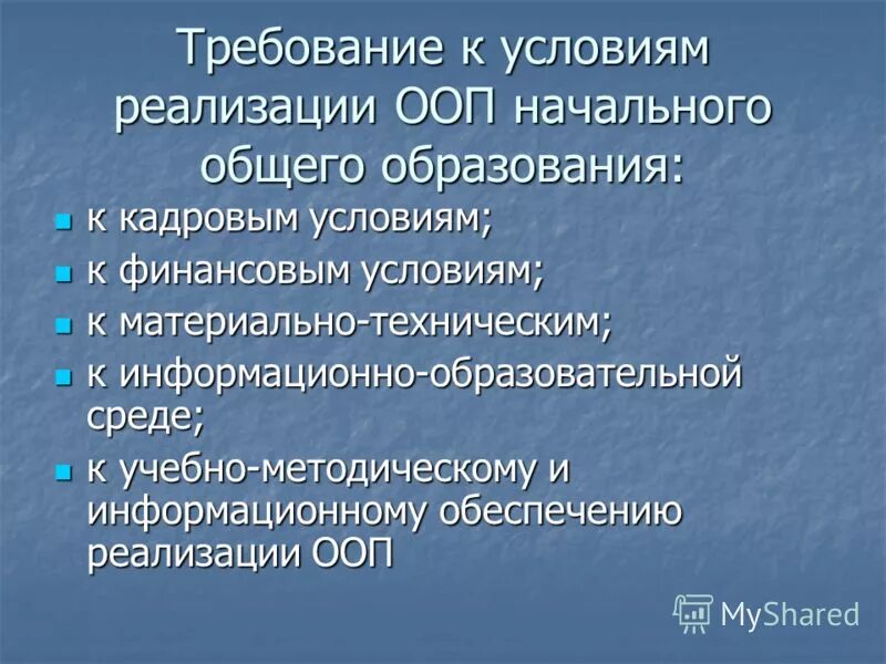 Фгос ноо кадровые условия. Материально-технические условия реализации ООП ООО.