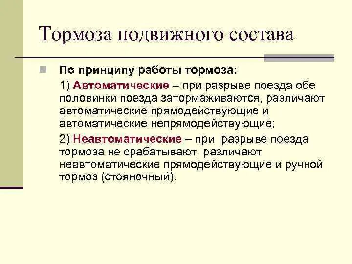 Определение автоматический тормоз. Прямодействующий автоматический тормоз. Виды тормозов подвижного состава. Автоматические тормоза подвижного состава.