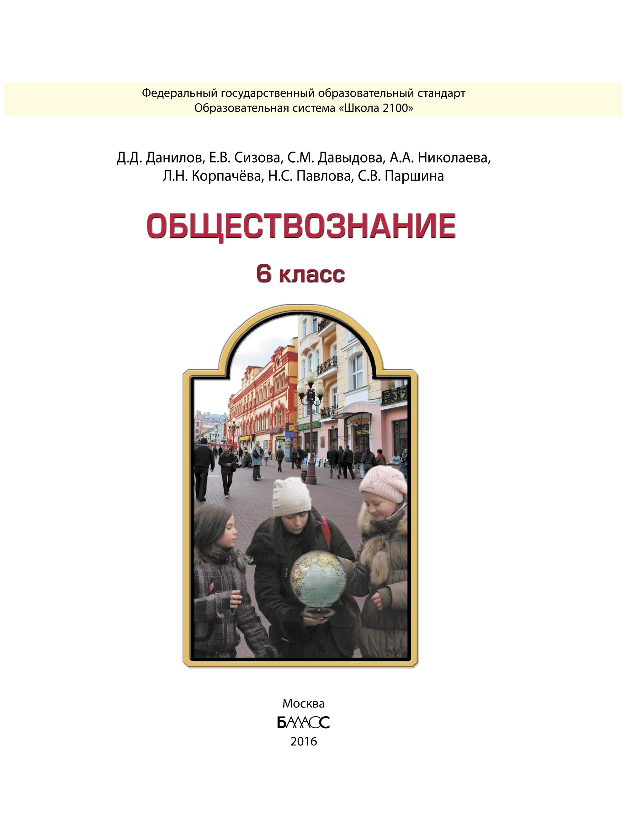 Обществознание учебник. Обществознание 6 класс Данилов. Обществознание 6 класс учебник. Книга обществоведение.