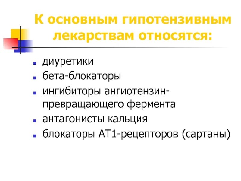 К бета блокаторам относится препарат. Гипотензивные препараты. к гипотензивным препаратам относятся. сартан+бета-блокатор. сартаны и бета блокаторы.
