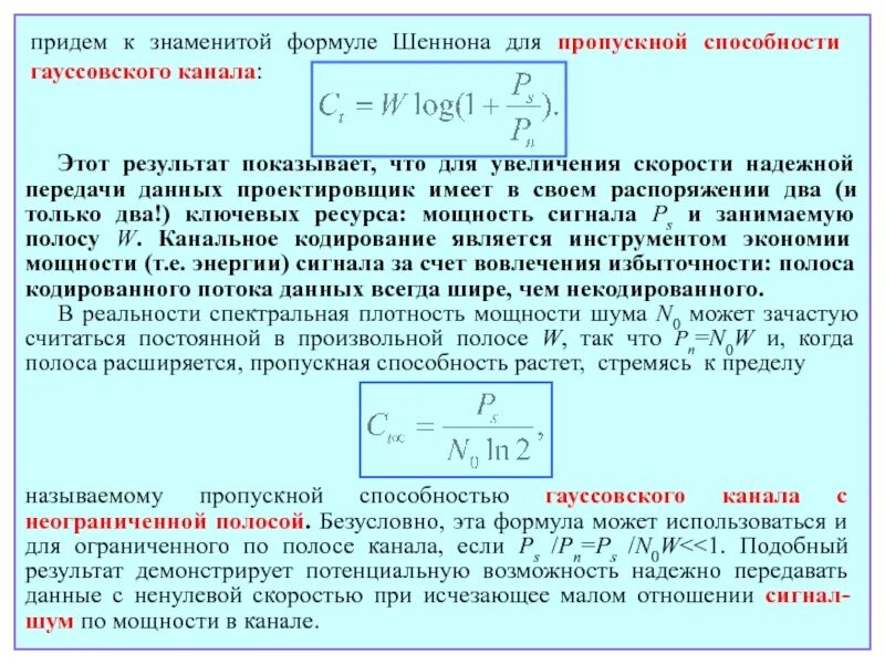 Способности канала связи при. Формула Шеннона для пропускной способности канала. Пропускная способность канала формула. Пропускная способность канала связи формула. Формула Шеннона пропускная способность канала связи.