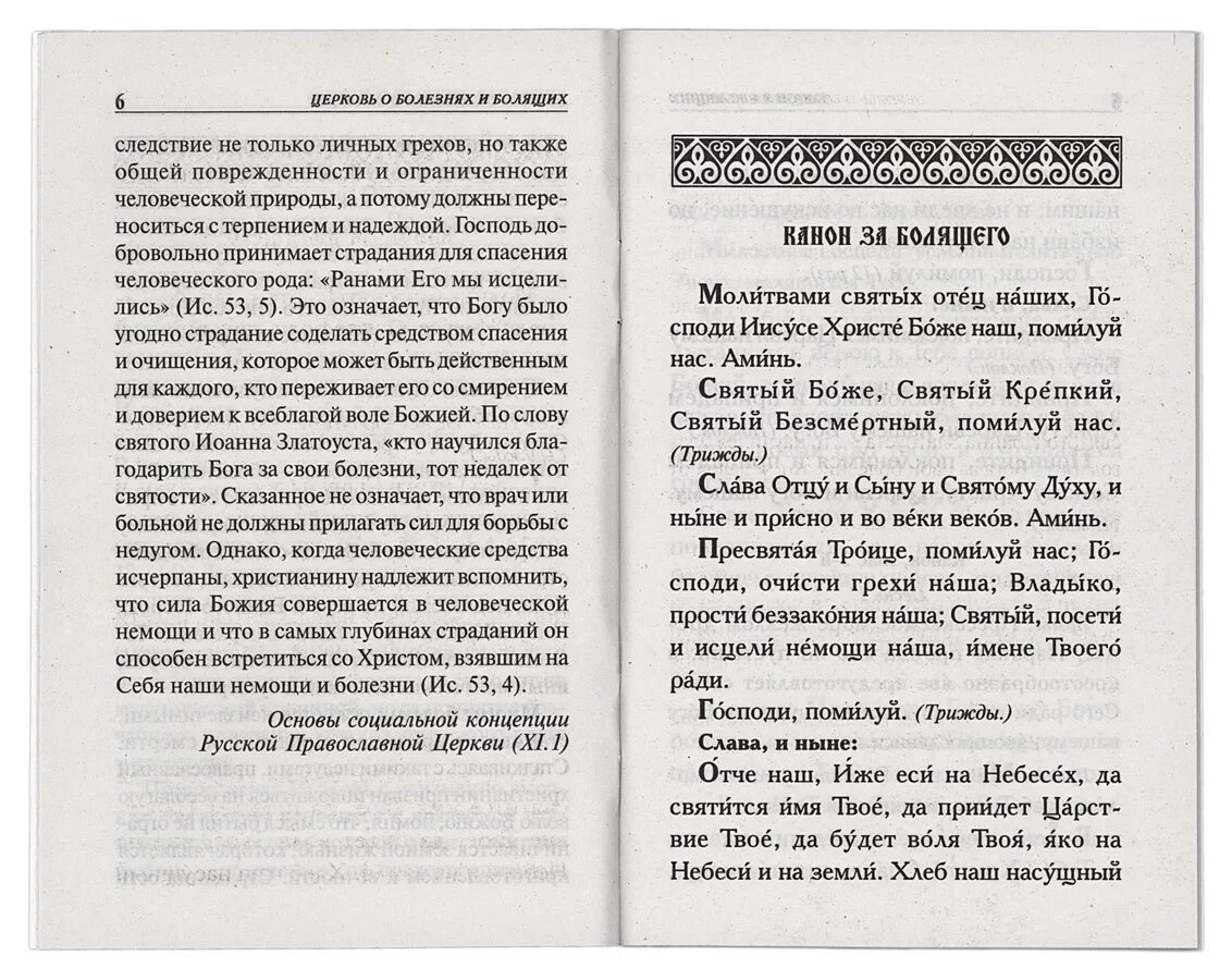 Молитва о болящем текст на русском. Молитвы о болящих. Исцели Господи болящего. Молитва о болящем к Господу. Молитва Господу об исцелении болящего.