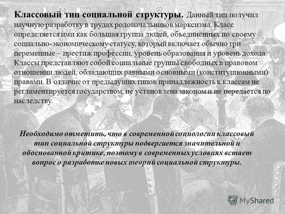 Социальные классы. Классы в современной россии. Социальные классы и слои. Типы классов в социологии. Классовая структура общества.
