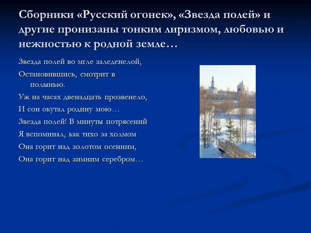 Звезда полей рубцов. Заболоцкий звезда полей. Стихотворение русский огонек. Н. рубцов "звезда полей". Стихотворение рубцова огонек