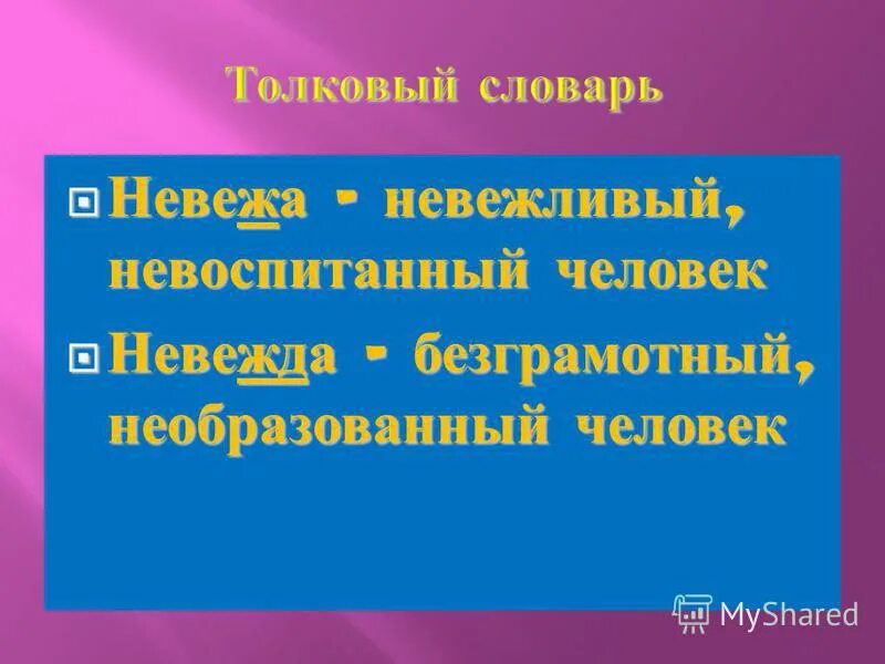 вахлак. невоспитанный человек. невоспитанный человек невежа. невоспитанный человек 6 букв. невежа словарь.