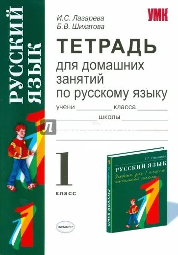 Тетрадь для дополнительных занятий. Русский язык 1 класс рабочая тетрадь рамзаева. упражнения в тетради по русскому языку. рабочая тетрадь по русскому языку 1 класс рамзаева. тетрадь для занятий по русскому языку для 1 класса.