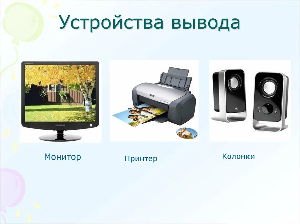 Колонки это устройство ввода или вывода информации. Принтер колонки. монитор принтер. устройства вывода информации колонки. устройства вывода монитор.