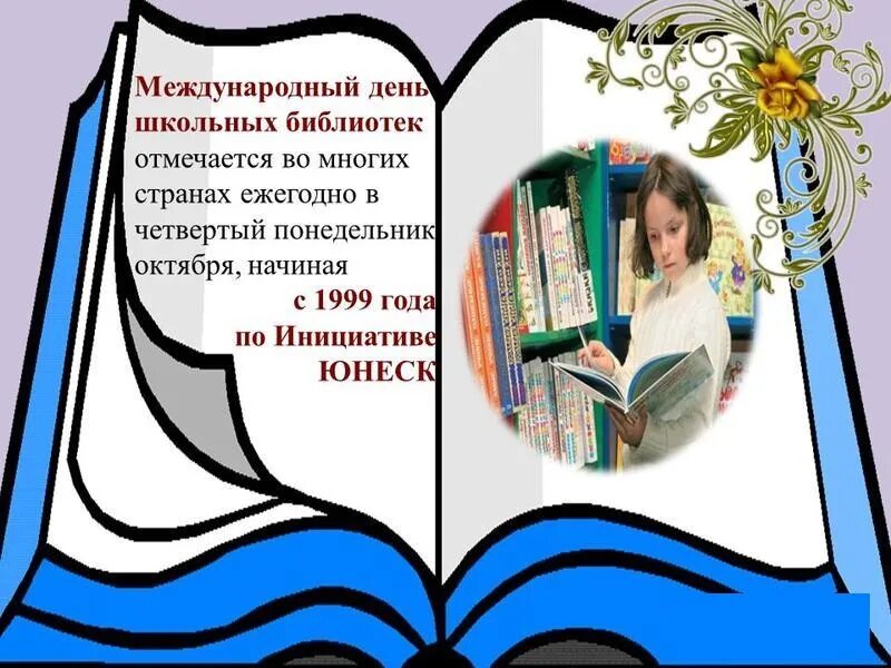 День библиотеки статья. День школьных библиотек. Международный день школьных библиотек. Международный день школьного библиотекаря. С днем библиотек.