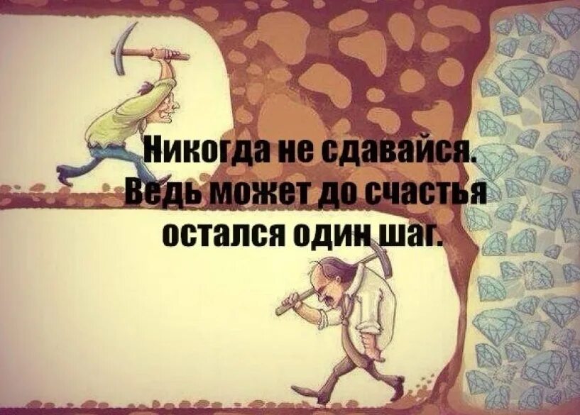 Остался один шаг до цели. Рано сдаваться. Чуть не дошел до цели. Никогда не останавливайся на достигнутом цитаты.