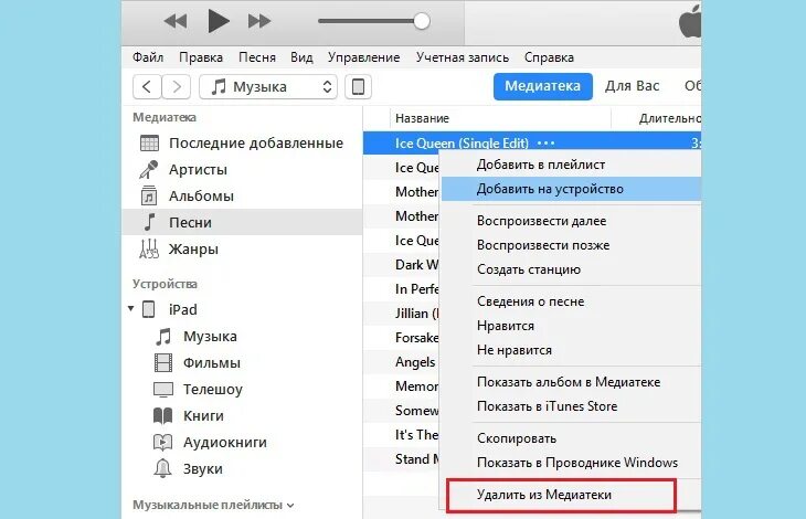 Убери песню из списка. Как удалить музыку на устройстве. Айтюнс как удалить музыку из медиатеки. ITUNES как удалить музыку. Как удалить музыку из ITUNES.