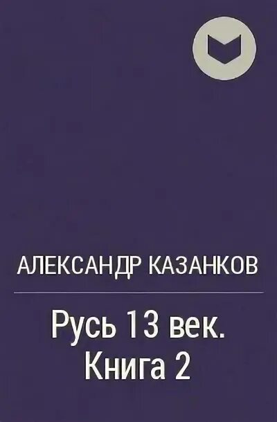 Олег ростов земля вечной охоты 2 книга. Казанков тень предков 2. Казанков а. Казанков тень предков 2. Тени предков.