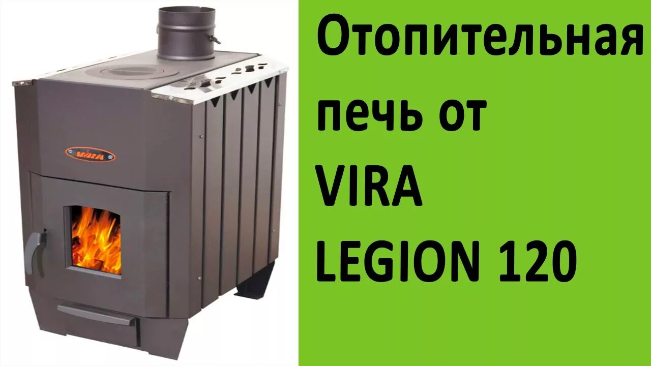 Печь vira legion. Печь легион 200. Печь отопительная "legion" по-240. Печь vira legion. Vira legion 120.