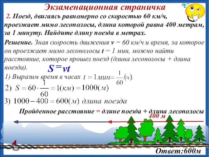 Скорость поезда 60 км