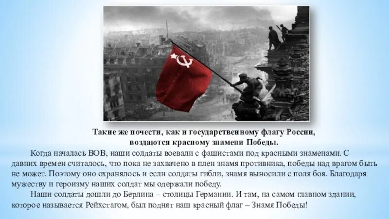 Государственный флаг Знамя Победы. Какие почести воздаются Знамени Победы. Флаг России и Знамя Победы. Почему Знамени Победы воздаются особые почести. Сообщение об истории знамени победы 4 класс