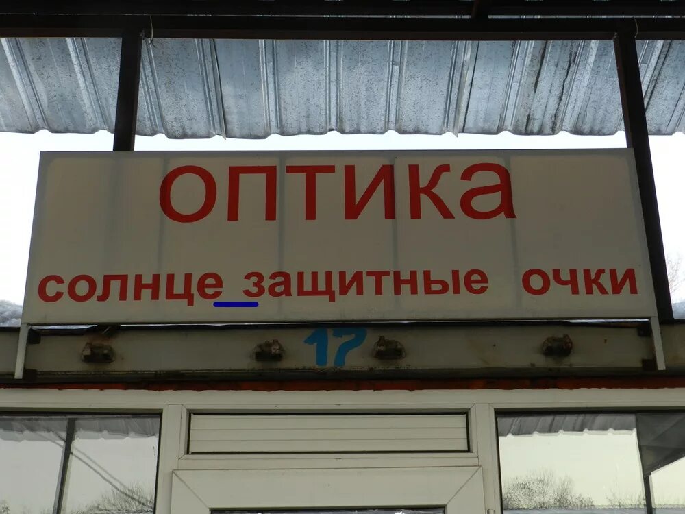 Ошибки баннеров. Ошибки в названиях магазинов. Грамматические ошибки в рекламе. Ошибки на вывесках магазинов. Рекламные объявления с ошибками.