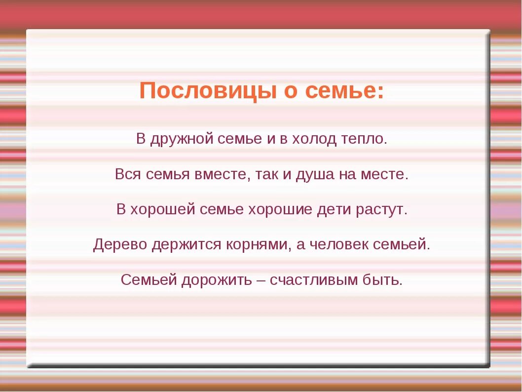 Пословицы про семью. Поговорки о семье. 4 Пословицы про семью. Пословицы и поговорки о семье 5 класс. Пословицы о семье 4 класс