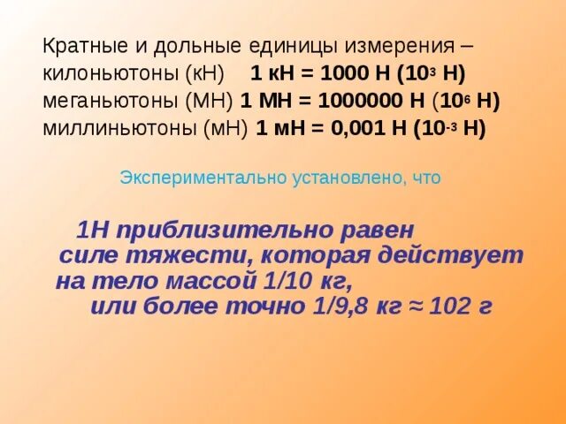 16 н в кг. Кратные и дольные единицы. Дольные и кратные единицы измерения. Килоньютон. Кратные единицы измерения.