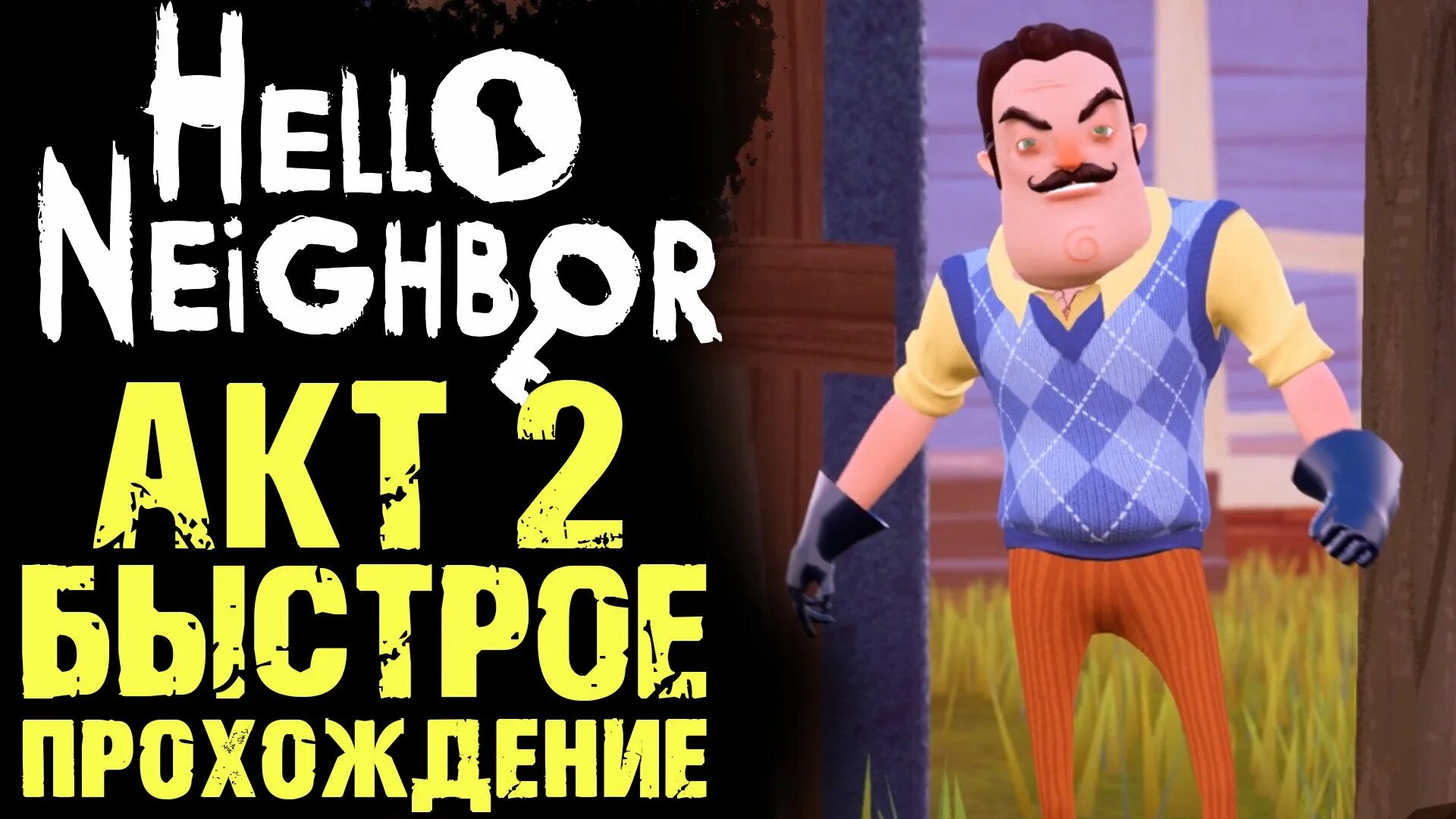 Привет сосед. Привет сосед 2 акт 1. Привет сосед пройти. Привет сосед 2 акт прохождение. Привет сосед прыжки