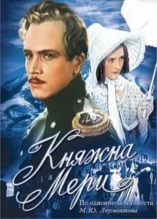 Княжна мери у колодца