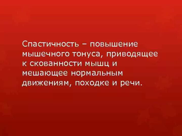 Спастичность у взрослых что это. Мышечный тонус спастичность. Спастичность скелетных мышц. Спастика мышц что это такое. Спастичность артикуляционных мышц.