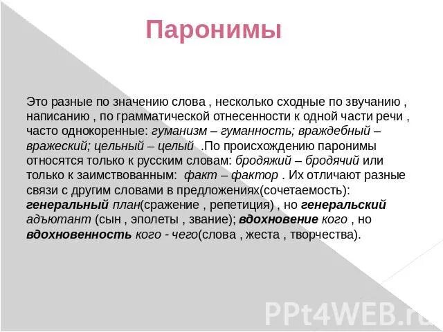 Популярные пароним. Целый и целостный паронимы. Целый цельный. Целостный и цельный паронимы. Цельный и целостный.
