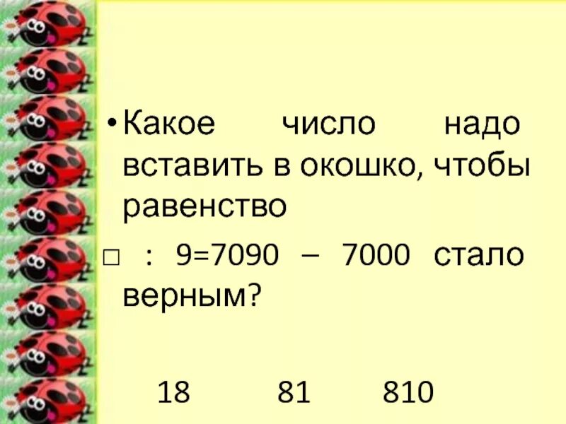 Какое число надо выписать в окошко чтобы. Какое число надо вставить в окошко чтобы равенство стало верным. Какого числа надо вставить в окошко чтобы равенство стало верным. Какое число надо вписать в окошко. Какое число надо вписать в окошко чтобы равенство стало верным.