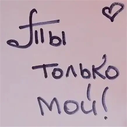Нет он только мой. Он только мой. ты только мой. ты мой и только мой. он мой только мой.