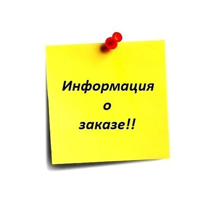 Заказ. Информация о заказе. Информация по заказу. Информация о закупке.