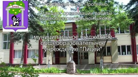 Лицей протвино