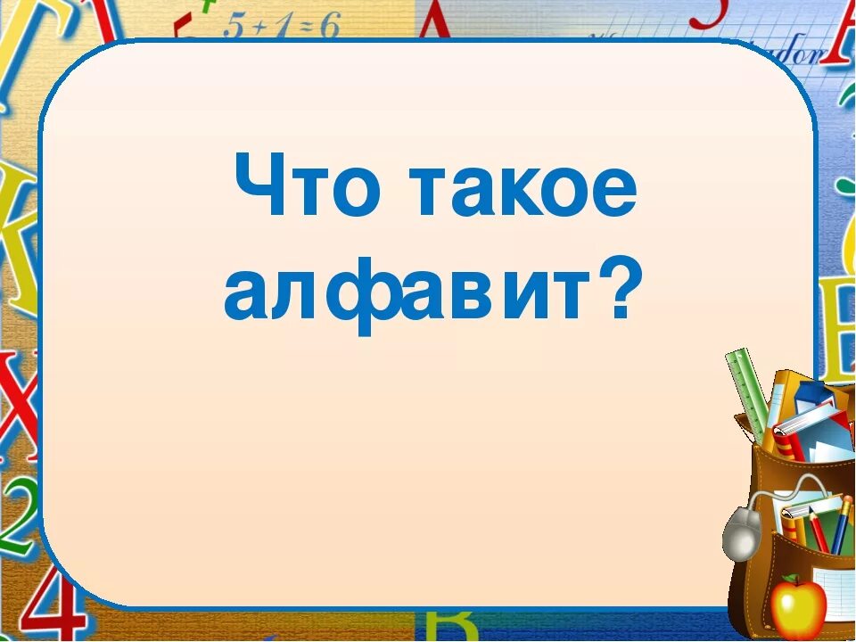 Презентация по русскому языку. Азбука презентация. Презентация на тему алфавит. Урок русского языка 1 класс презентация. Азбука или алфавит презентация 1 класс