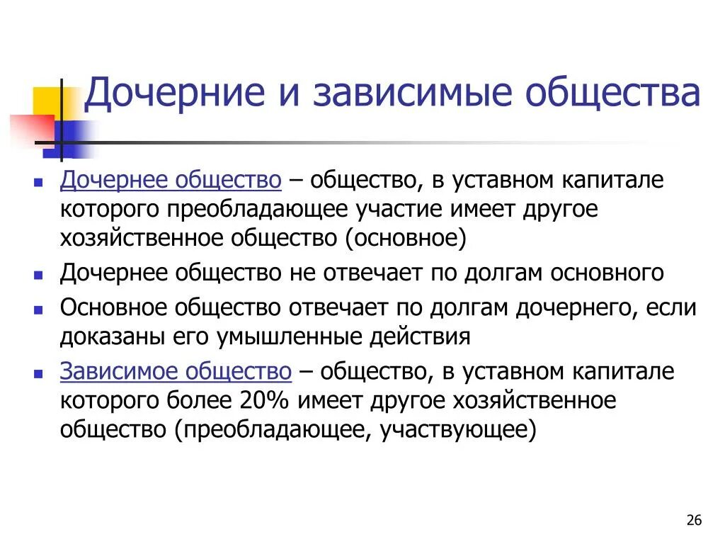 Зависимое общество. Дочерние и зависимые общества. Дочернее общество. Дочерние и зависимые хозяйственные общества. Дочерние и зависимые предприятия.