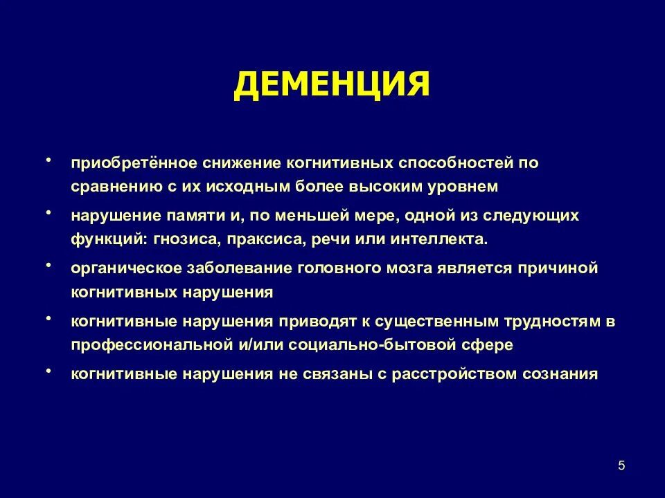 Синильная деменция. Деменция презентация. Деменция презентация психиатрия. Профилактика деменции. Предупреждение деменции.