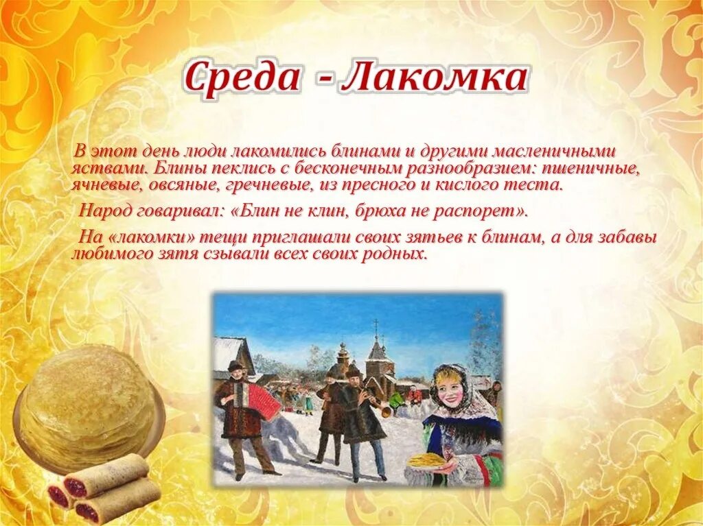 Масленица дни недели. Масленица дни недели названия. Приглашаем на блины. Название дней масленицы для детей. С какого начинается масляная неделя.