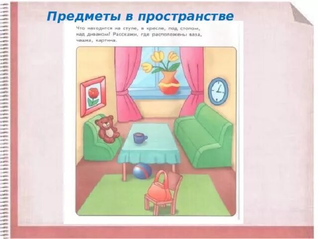 Задания по теме "Ориентировка в пространстве" (1 класс)