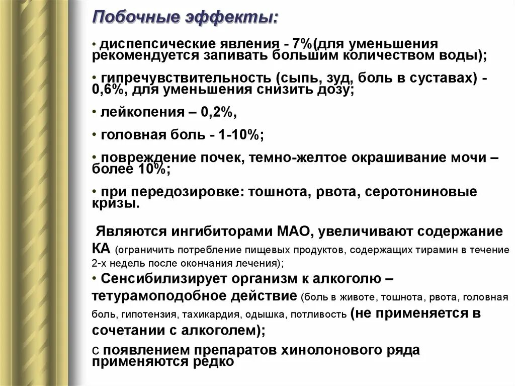 Побочные явления при приеме. Диспепсические явления. побочные эффекты нитрофурана. нитрофураны побочные действия. фурадонин побочные действия.
