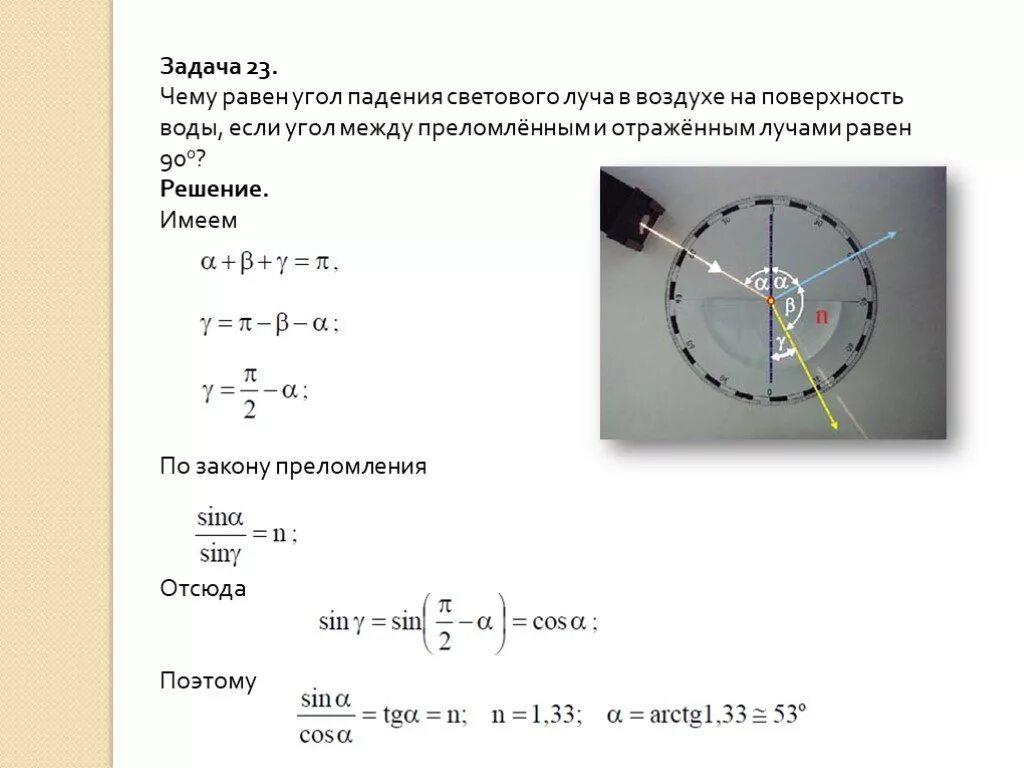 Плоскость воздуха равна. Угол между отраженными и преломленными лучами. Задачи на преломление. Угол преломления угол между отражённым и преломлённым лучами ￼ ￼. Угол между отражением и преломленными лучами -.