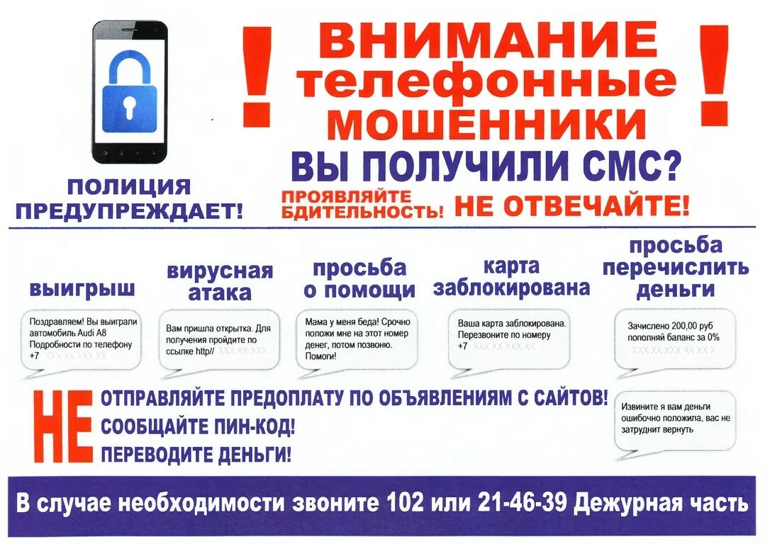 Вопросы по мошенничеству. Внимание Телефонные мошенники. Осторожно Телефонные мошенники памятка. Телефонное мошенничество пам. Телефонные мошенники памятка.