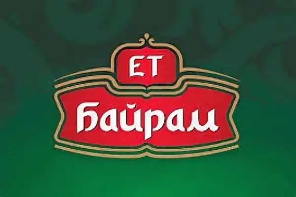 Байрам сколько лет. Байрам логотип. колбаса байрам. байрам магазин логотип. колбаса байрам халяль.