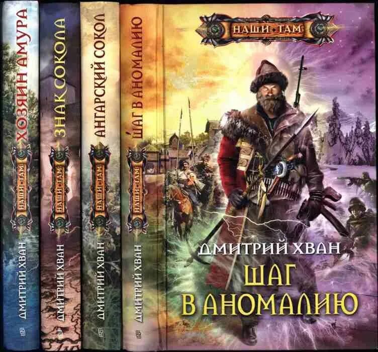 Хван ангарский сокол. Хван зерно жизни-1 шаг в аномалию. И. Хван ангарский сокол. "ангарский сокол".