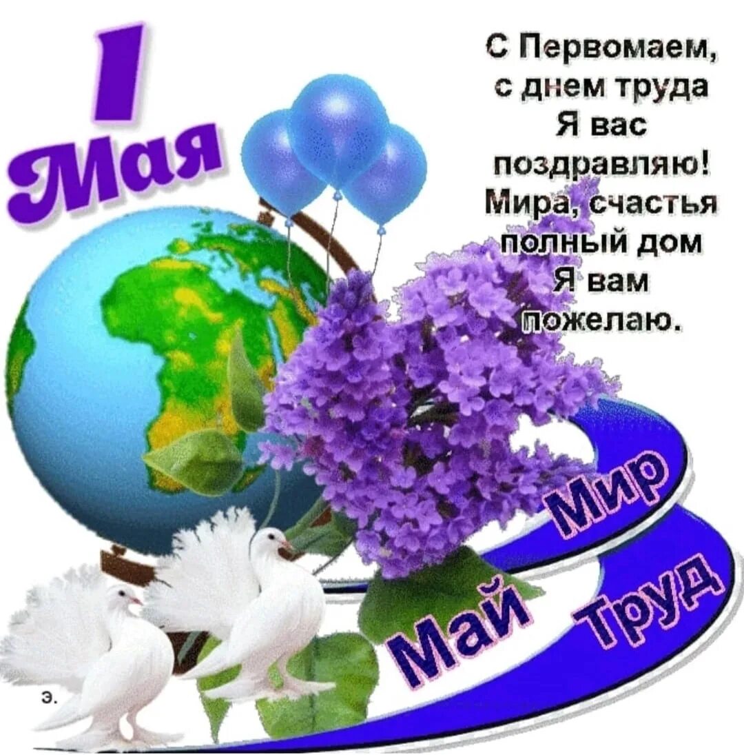 В мае будет мир. Поздравляю с 1 мая. Мир труд май картинки.