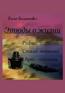 Этюд жизнь