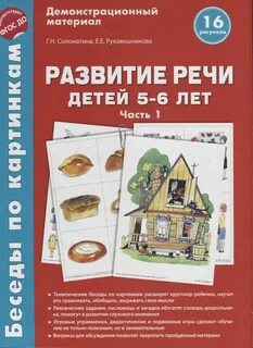 Развитие речи 1 6 года