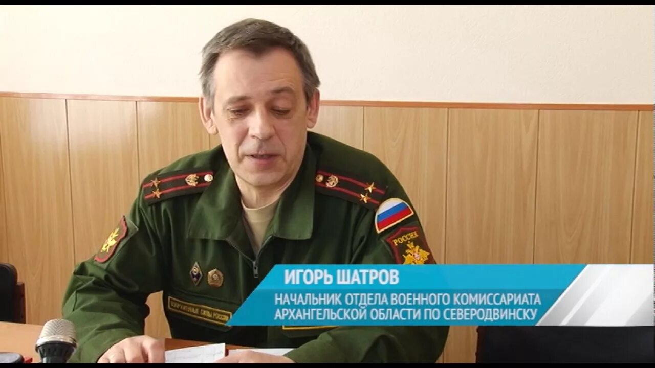 Шатров комиссар военный Северодвинск. Начальник военного комиссариата. Военный комиссар Северодвинска.